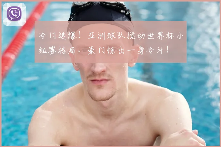冷门迭爆！亚洲球队搅动世界杯小组赛格局，豪门惊出一身冷汗！