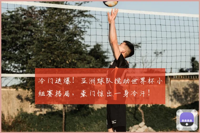 冷门迭爆！亚洲球队搅动世界杯小组赛格局，豪门惊出一身冷汗！