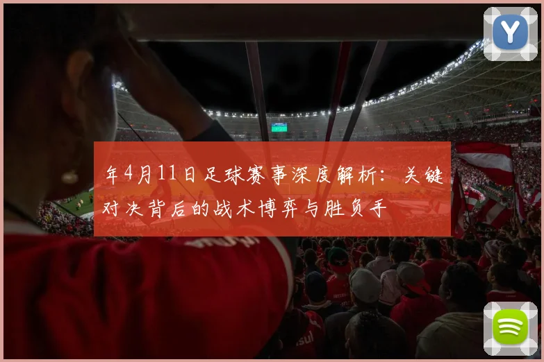 年4月11日足球赛事深度解析：关键对决背后的战术博弈与胜负手