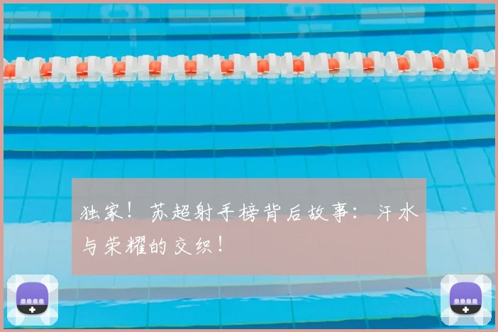 独家！苏超射手榜背后故事：汗水与荣耀的交织！
