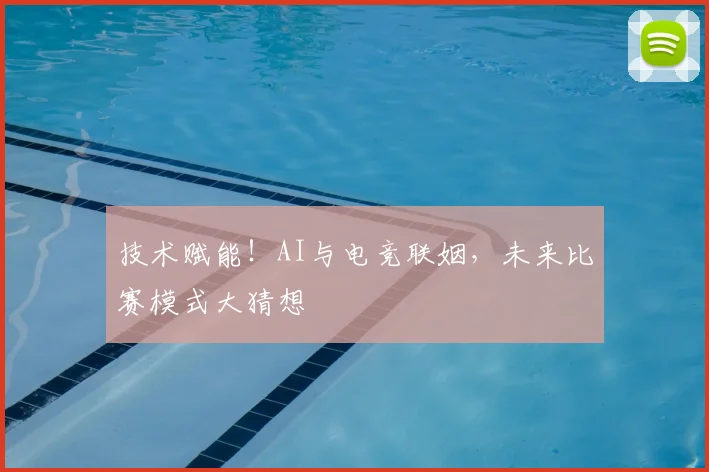 技术赋能！AI与电竞联姻，未来比赛模式大猜想
