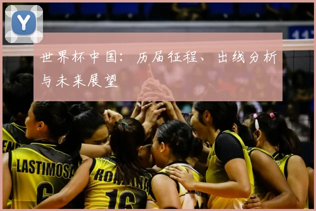 世界杯中国：历届征程、出线分析与未来展望