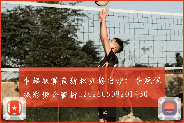 中超联赛最新积分榜出炉：争冠保级形势全解析_20260609201430