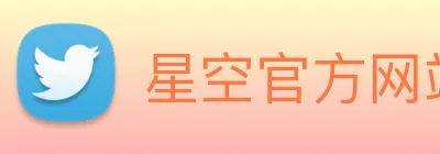 星空官方网站 Logo